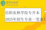 信阳农林学院专升本2025年招生专业一览表！
