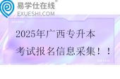 2025年广西专升本考试报名信息采集时间11月8日-20日