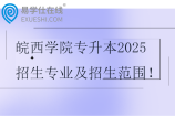 皖西学院专升本2025招生专业及招生范围
