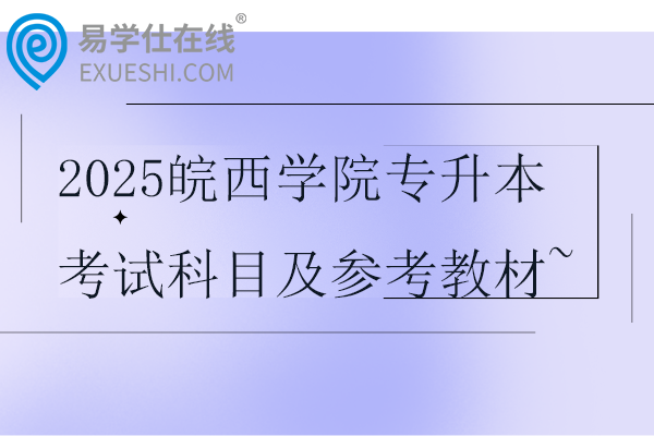 2025皖西学院专升本考试科目及参考教材~