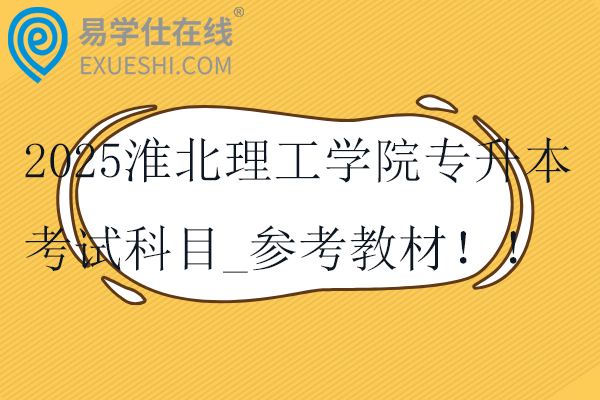 2025淮北理工学院专升本考试科目_参考教材！！