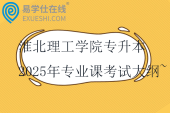 淮北理工学院专升本2025年专业课考试大纲~