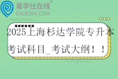 2025上海杉达学院专升本考试科目_参考教材_考试大纲！！