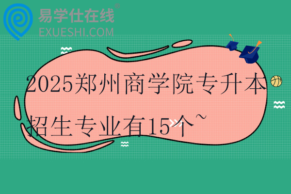 2025郑州商学院专升本招生专业
