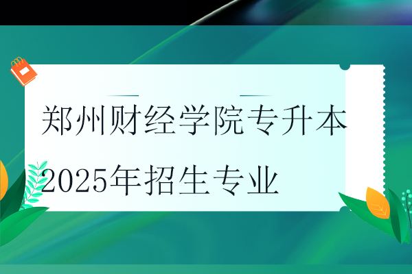 郑州财经学院专升本2025年招生专业