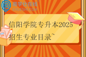 信阳学院专升本2025招生专业目录~