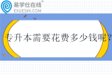 专升本需要花费多少钱呢？