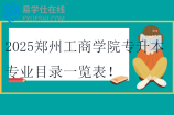 2025郑州西亚斯学院专升本专业有哪些？