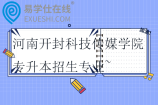 2024-2025河南开封科技传媒学院专升本招生专业~