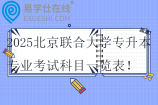 2025北京联合大学专升本专业考试科目一览表