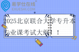 2025北京联合大学专升本专业课考试大纲