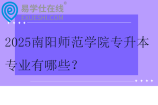 2025南阳师范学院专升本专业有哪些？