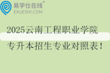 2025云南工程职业学院专升本招生专业对照表！