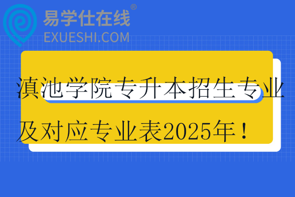 滇池学院专升本招生专业及对应专业表2025年！