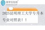 2025昆明理工大学专升本专业对照表