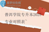 普洱学院专升本2025专业对照表~