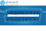 2025昭通学院专升本招生专业及对应专科专业表
