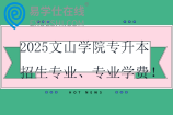 2025文山学院专升本招生专业、专业学费