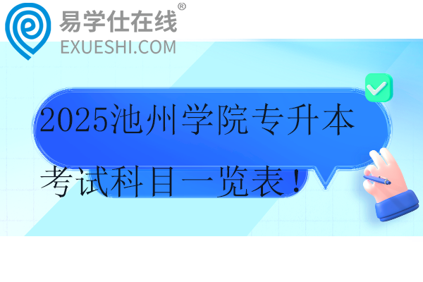 2025池州学院专升本考试科目一览表！