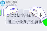 2025池州学院专升本招生专业及招生范围发布