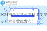 2024南昌大学科学技术学院专升本分数线发布