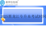 2025黑龙江专升本考试时间为3月9日