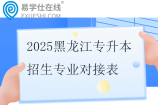 2025黑龙江专升本招生专业对接表更新