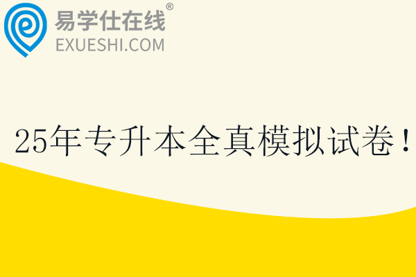 25年专升本全真模拟试卷！