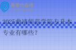 2025曲靖师范学院专升本专业有哪些？29个