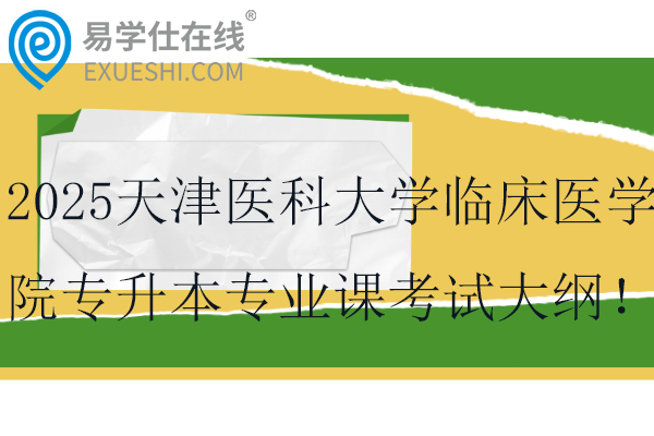 2025天津医科大学临床医学院专升本专业课考试大纲！