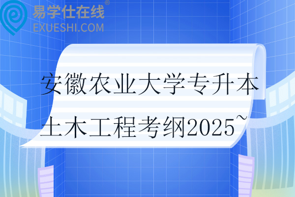 安徽农业大学专升本土木工程考纲2025~