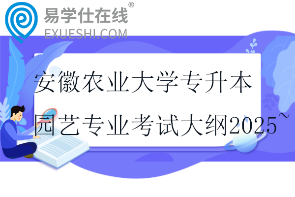 安徽农业大学专升本园艺专业考试大纲2025~