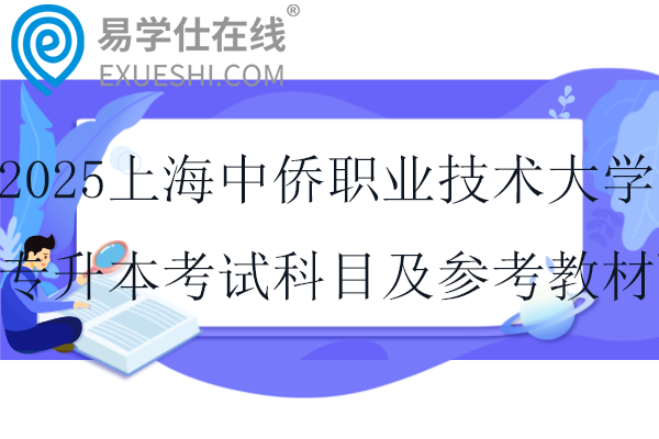 2025上海中侨职业技术大学专升本考试科目及参考教材~