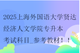 2025上海外国语大学贤达经济人文学院专升本考试科目_参考教材