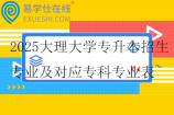 2025大理大学专升本招生专业及对应专科专业表~