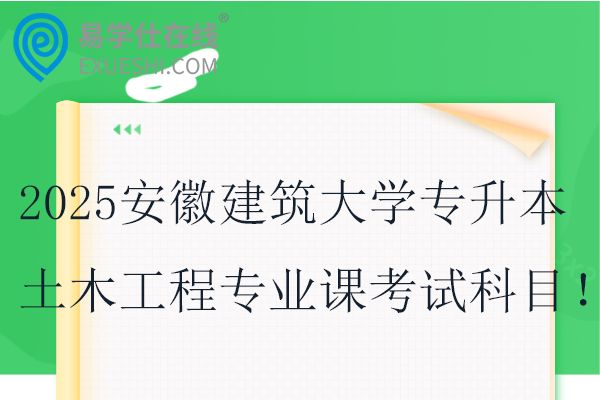 2025安徽建筑大学专升本土木工程专业课考试科目！