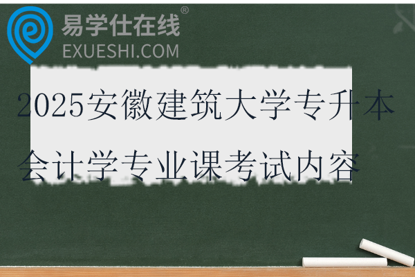 2025安徽建筑大学专升本会计学专业课考试内容及参考书！