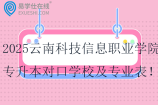 2025云南科技信息职业学院专升本对口学校及专业表！