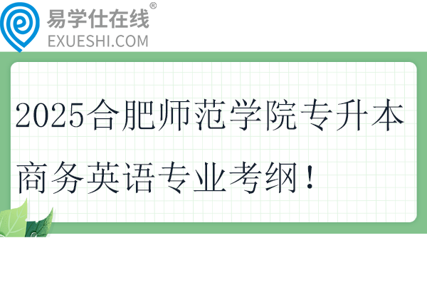 2025合肥师范学院专升本商务英语专业考纲！