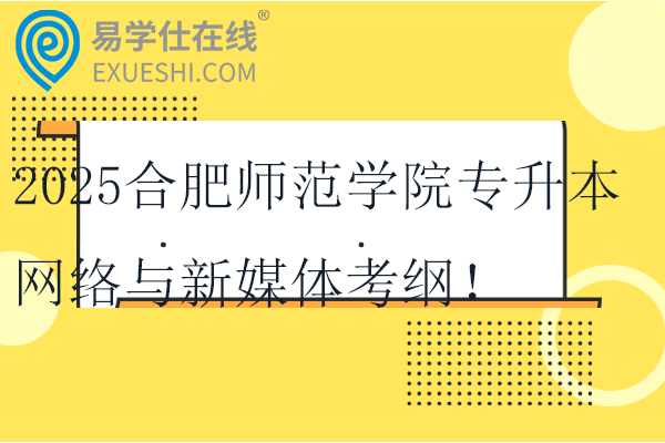 2025合肥师范学院专升本网络与新媒体考纲！