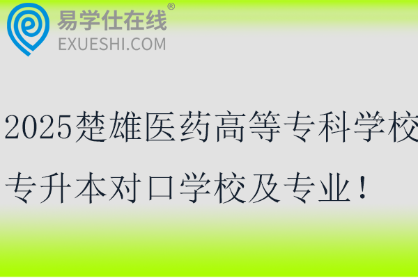 2025楚雄医药高等专科学校专升本对口学校及专业！