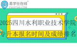 2025四川水利职业技术学院专升本报名时间及成绩排名规定！