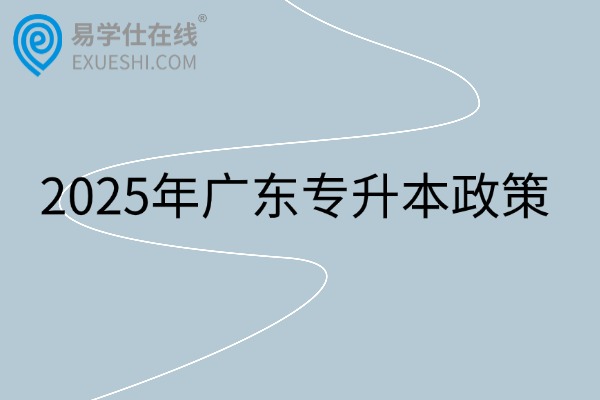 2025年广东专升本政策