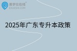 2025年广东专升本政策发布！含报名时间和考试时间