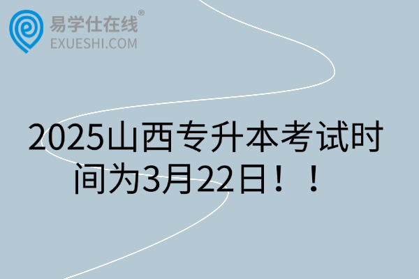 2025山西专升本考试时间为3月22日！！