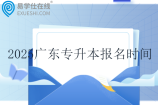 2025广东专升本报名时间为1月6日至13日！！