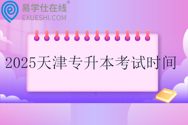 2025天津专升本考试时间3月23日！！