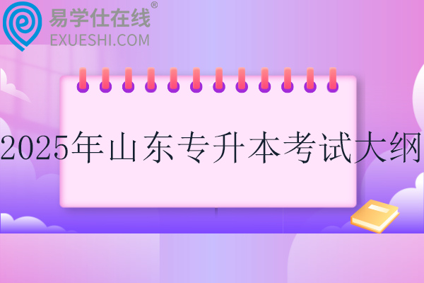 2025年山东专升本考试大纲！