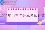 2025年山东专升本考试政策发布！