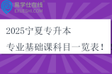 2025宁夏专升本专业基础课科目一览表